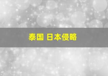 泰国 日本侵略